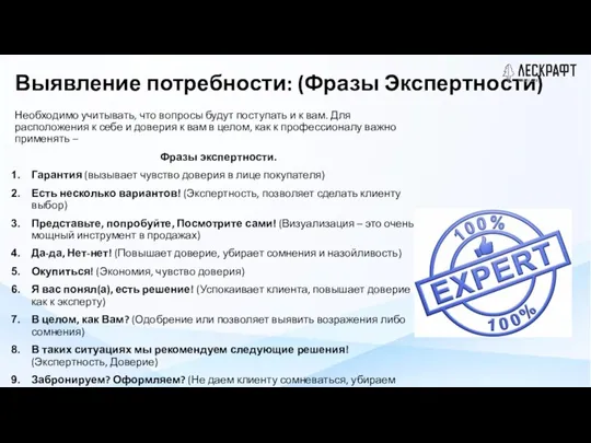 Выявление потребности: (Фразы Экспертности) Необходимо учитывать, что вопросы будут поступать и к