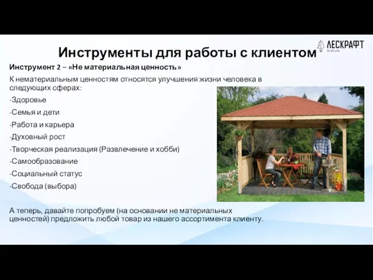 Инструменты для работы с клиентом Инструмент 2 – «Не материальная ценность» К