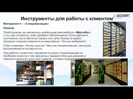 Инструменты для работы с клиентом Инструмент 5 – «Специализация» Пример: Предположим, вы