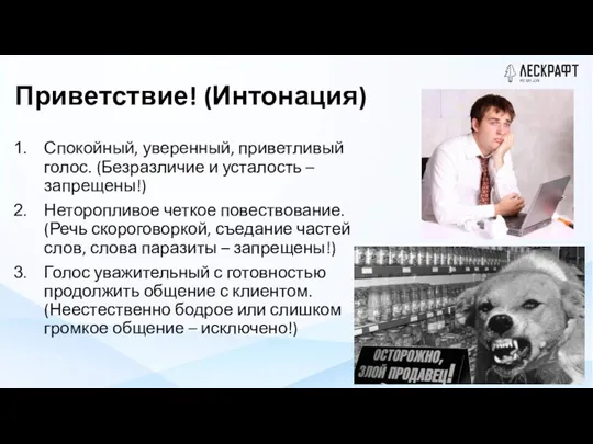 Приветствие! (Интонация) Спокойный, уверенный, приветливый голос. (Безразличие и усталость – запрещены!) Неторопливое