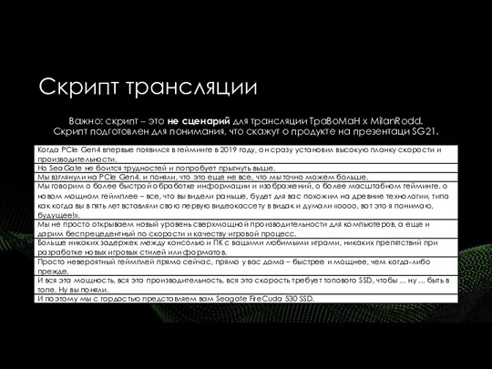 Скрипт трансляции Важно: скрипт – это не сценарий для трансляции ТраВоМаН х