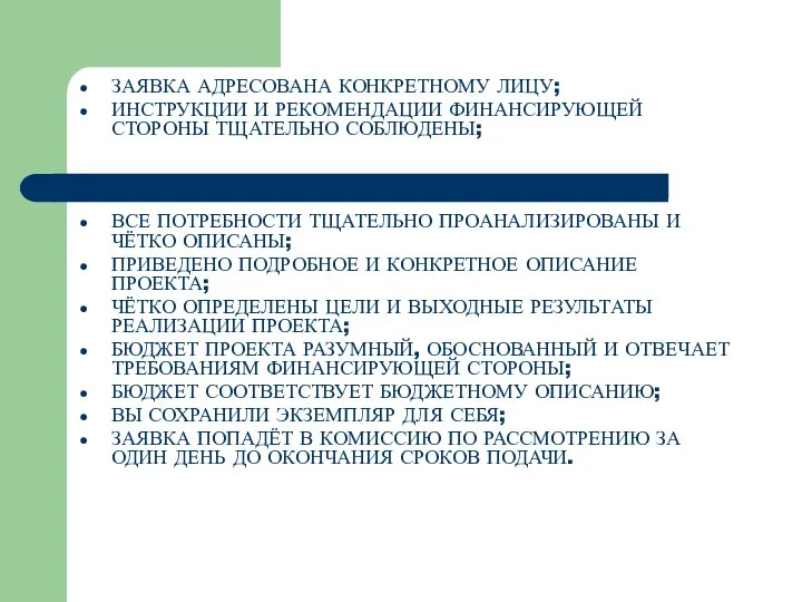 ЗАЯВКА АДРЕСОВАНА КОНКРЕТНОМУ ЛИЦУ; ИНСТРУКЦИИ И РЕКОМЕНДАЦИИ ФИНАНСИРУЮЩЕЙ СТОРОНЫ ТЩАТЕЛЬНО СОБЛЮДЕНЫ; ВСЕ