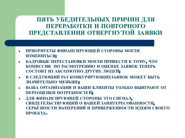 ПЯТЬ УБЕДИТЕЛЬНЫХ ПРИЧИН ДЛЯ ПЕРЕРАБОТКИ И ПОВТОРНОГО ПРЕДСТАВЛЕНИЯ ОТВЕРГНУТОЙ ЗАЯВКИ ПРИОРИТЕТЫ ФИНАНСИРУЮЩЕЙ