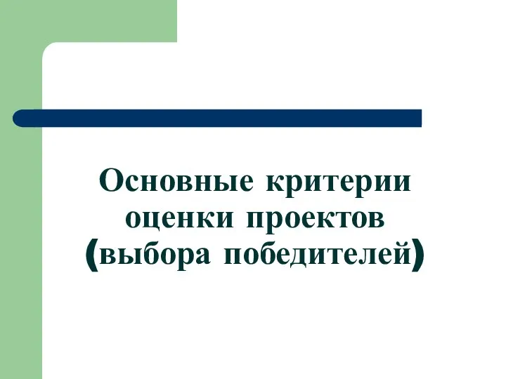 Основные критерии оценки проектов (выбора победителей)