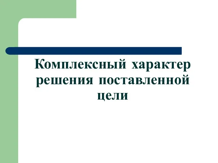 Комплексный характер решения поставленной цели