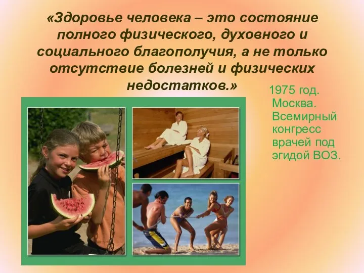 «Здоровье человека – это состояние полного физического, духовного и социального благополучия, а