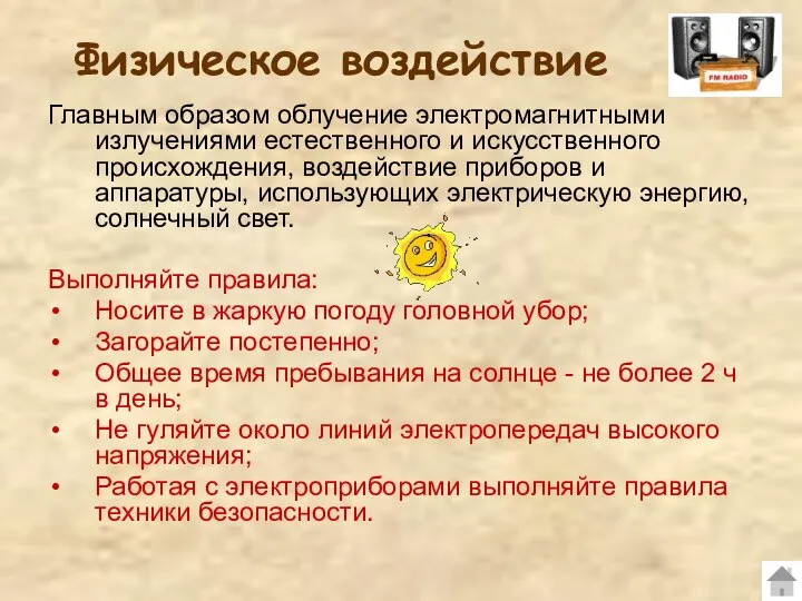 Физическое воздействие Главным образом облучение электромагнитными излучениями естественного и искусственного происхождения, воздействие