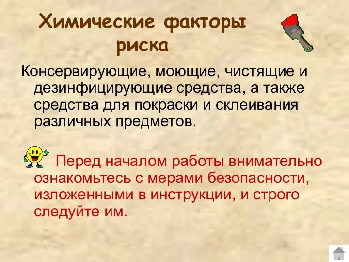 Химические факторы риска Консервирующие, моющие, чистящие и дезинфицирующие средства, а также средства