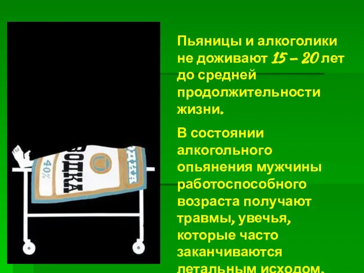 Пьяницы и алкоголики не доживают 15 — 20 лет до средней продолжительности