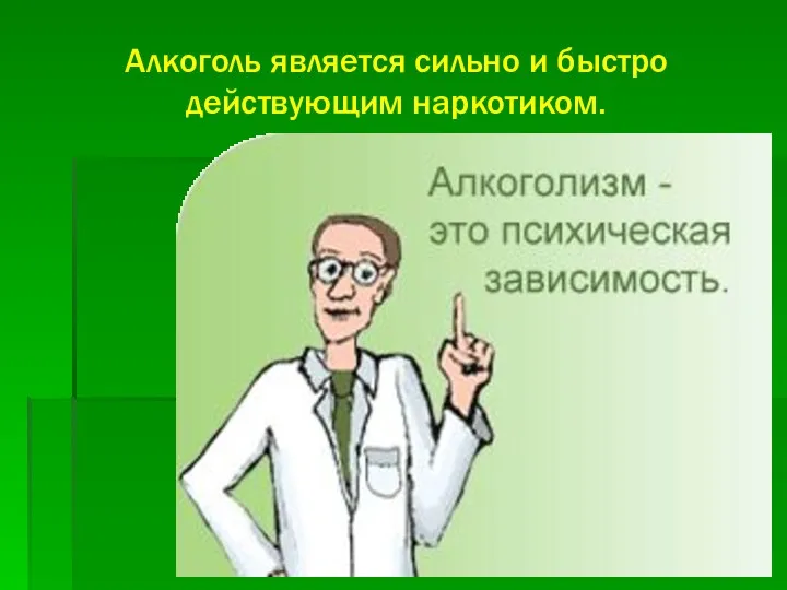 Алкоголь является сильно и быстро действующим наркотиком.