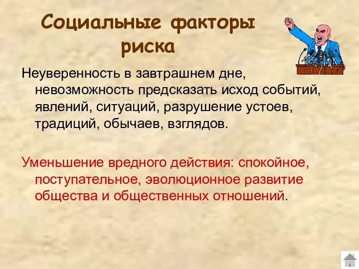 Социальные факторы риска Неуверенность в завтрашнем дне, невозможность предсказать исход событий, явлений,