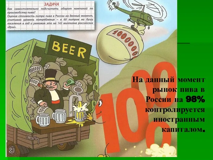 На данный момент рынок пива в России на 98% контролируется иностранным капиталом.