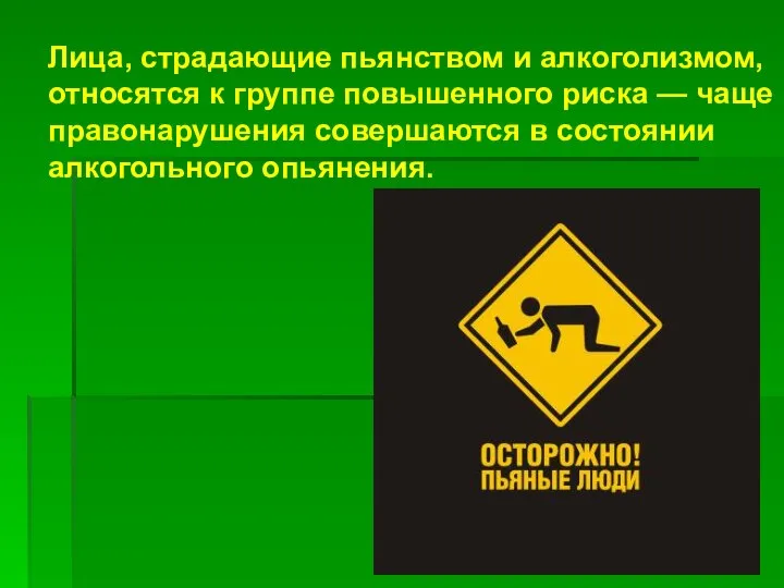 Лица, страдающие пьянством и алкоголизмом, относятся к группе повышенного риска — чаще