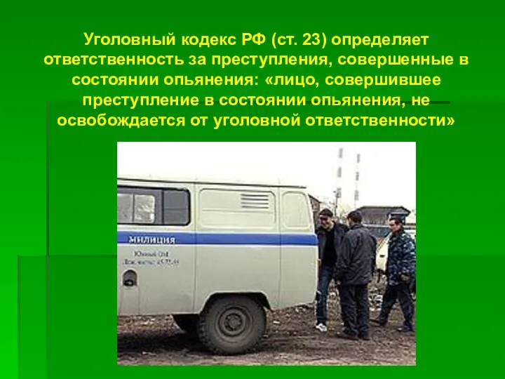 Уголовный кодекс РФ (ст. 23) определяет ответственность за преступления, совершенные в состоянии