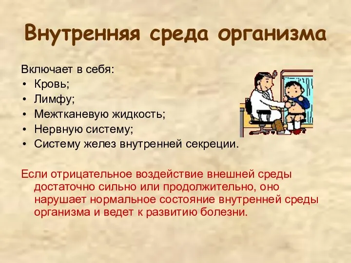 Внутренняя среда организма Включает в себя: Кровь; Лимфу; Межтканевую жидкость; Нервную систему;