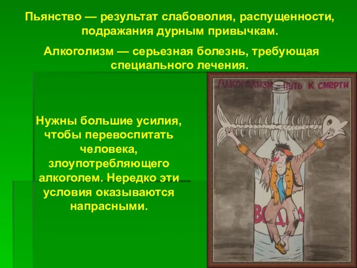 Пьянство — результат слабоволия, распущенности, подражания дурным привычкам. Алкоголизм — серьезная болезнь,