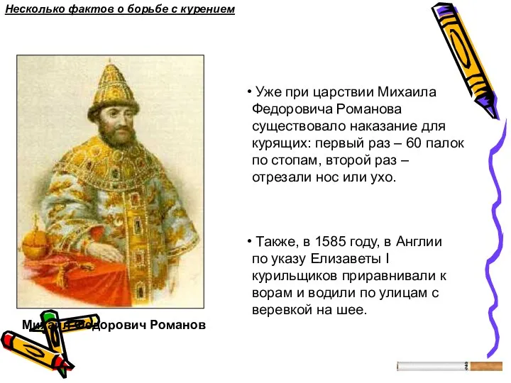 Уже при царствии Михаила Федоровича Романова существовало наказание для курящих: первый раз