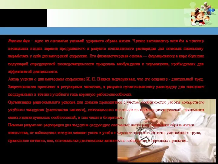 Режим дня – одно из основных условий здорового образа жизни. Четкое выполнение