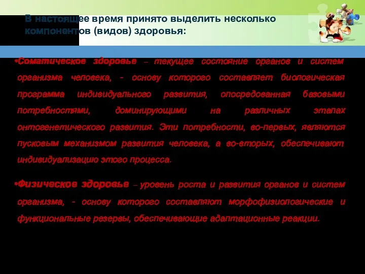 Соматическое здоровье – текущее состояние органов и систем организма человека, - основу