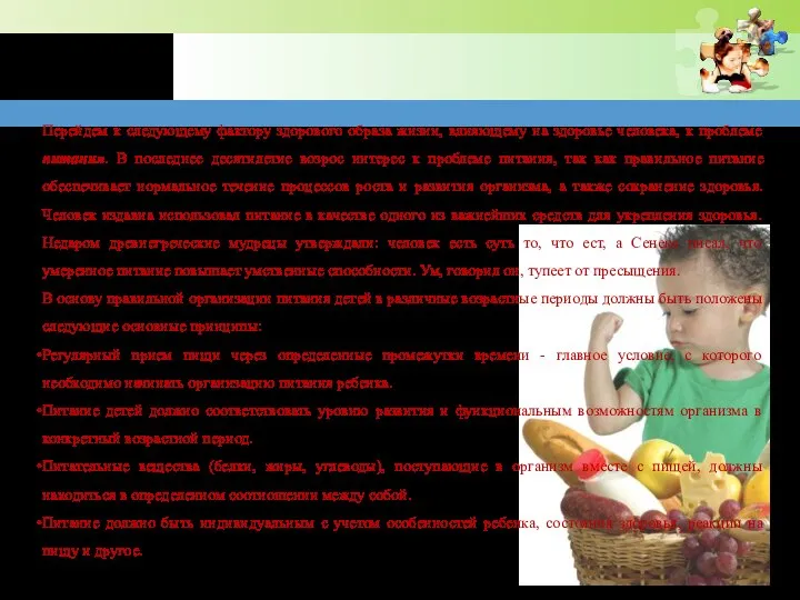 Перейдем к следующему фактору здорового образа жизни, влияющему на здоровье человека, к