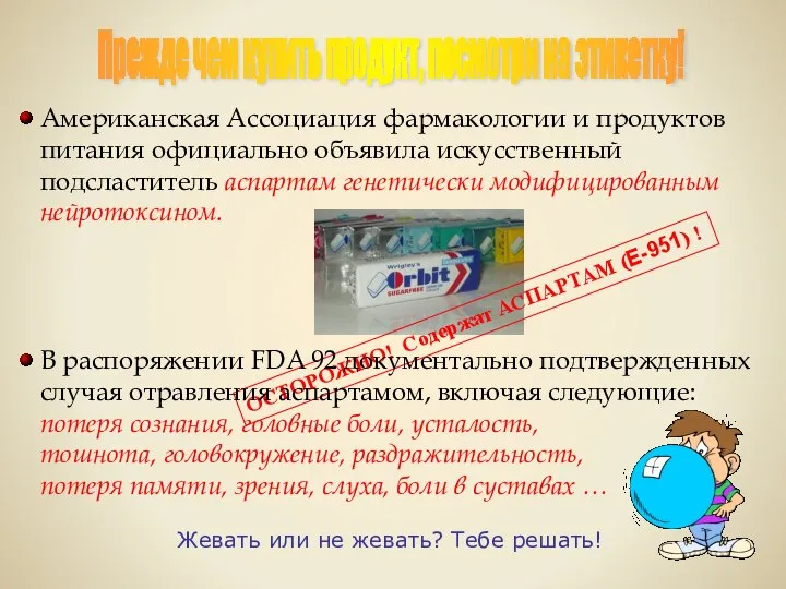 ОСТОРОЖНО! Содержат АСПАРТАМ (E-951) ! В распоряжении FDA 92 документально подтвержденных случая