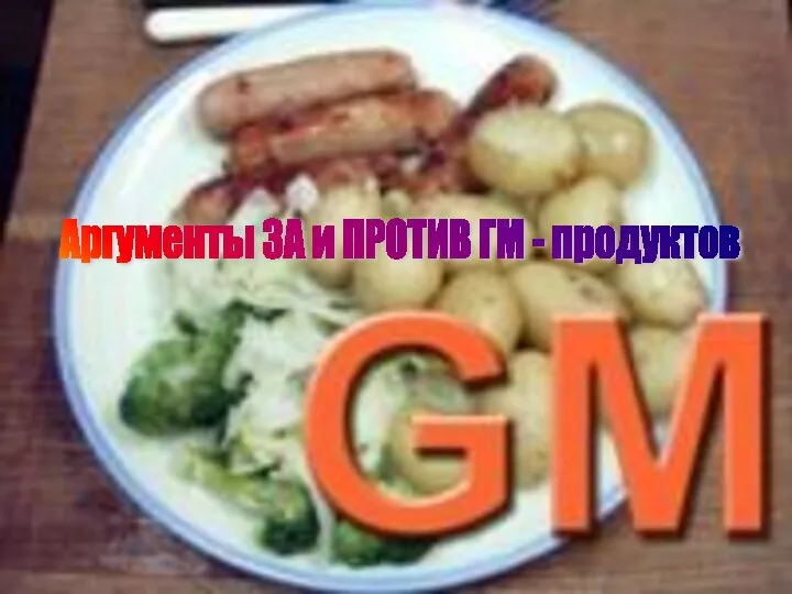 Аргументы ЗА и ПРОТИВ ГМ - продуктов