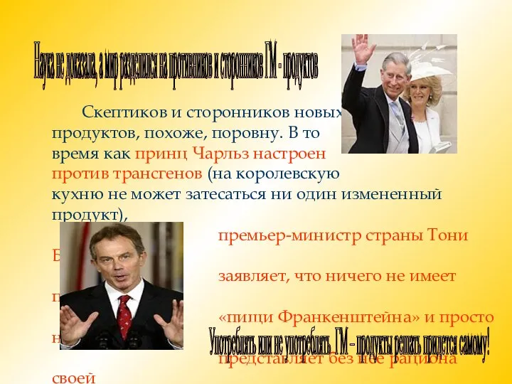 Скептиков и сторонников новых продуктов, похоже, поровну. В то время как принц