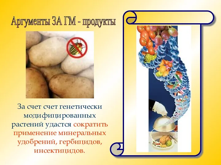 Аргументы ЗА ГМ - продукты За счет счет генетически модифицированных растений удастся