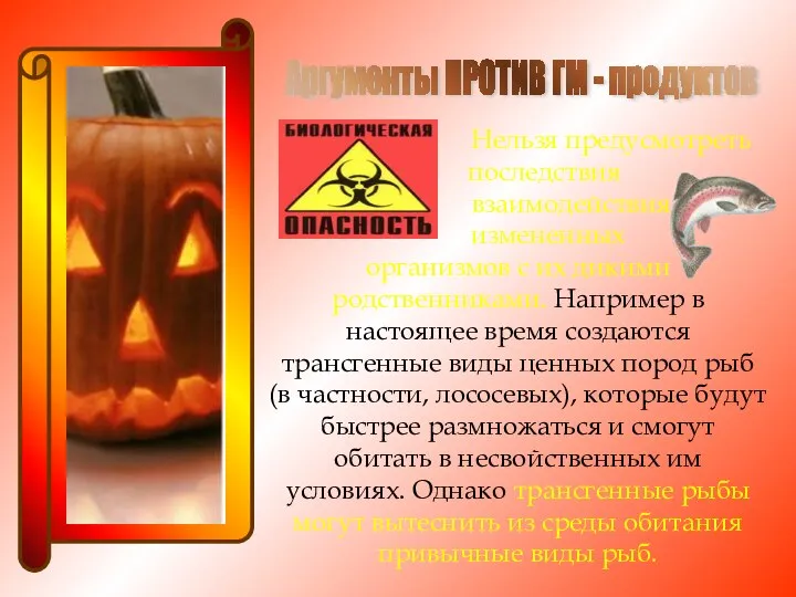 Аргументы ПРОТИВ ГМ - продуктов Нельзя предусмотреть последствия взаимодействия измененных организмов с