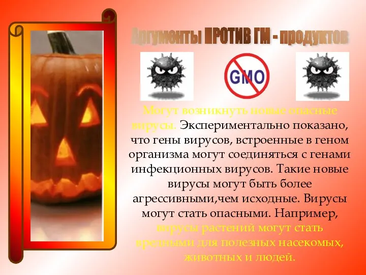 Аргументы ПРОТИВ ГМ - продуктов Могут возникнуть новые опасные вирусы. Экспериментально показано,