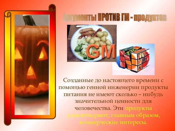 Аргументы ПРОТИВ ГМ - продуктов Созданные до настоящего времени с помощью генной