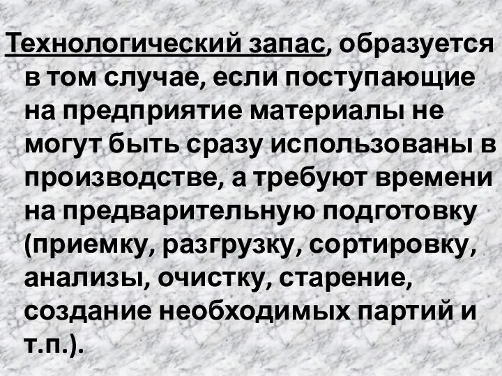 Технологический запас, образуется в том случае, если поступающие на предприятие материалы не