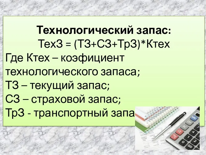 Технологический запас: ТехЗ = (ТЗ+СЗ+ТрЗ)*Ктех Где Ктех – коэфициент технологического запаса; ТЗ