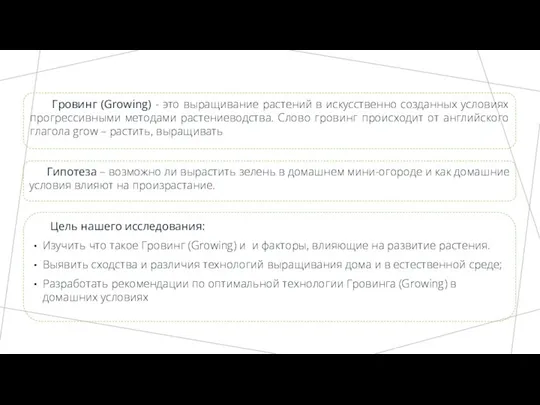 Гровинг (Growing) - это выращивание растений в искусственно созданных условиях прогрессивными методами