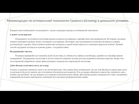 Рекомендации по оптимальной технологии Гровинга (Growing) в домашних условиях В рамках моих