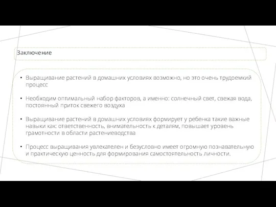 Заключение Выращивание растений в домашних условиях возможно, но это очень трудоемкий процесс