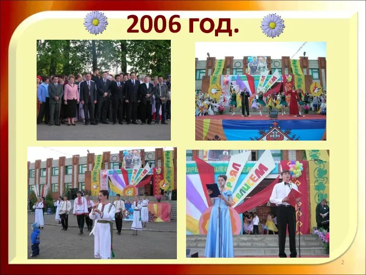 2006 год.