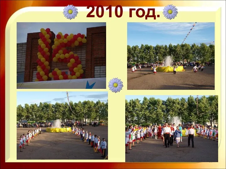 2010 год.