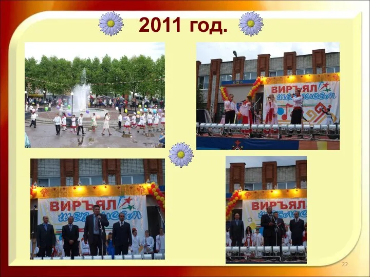 2011 год.