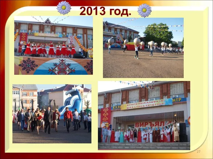 2013 год.