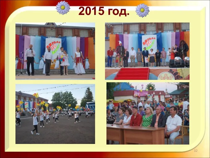 2015 год.