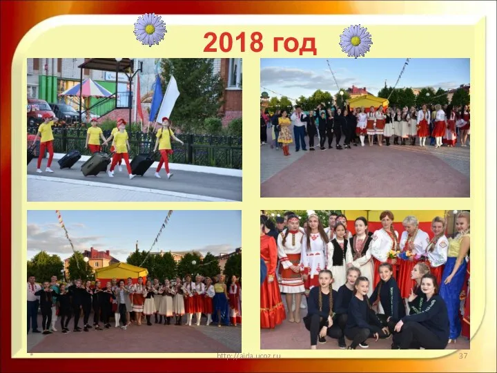 * http://aida.ucoz.ru 2018 год