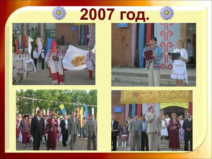 2007 год.