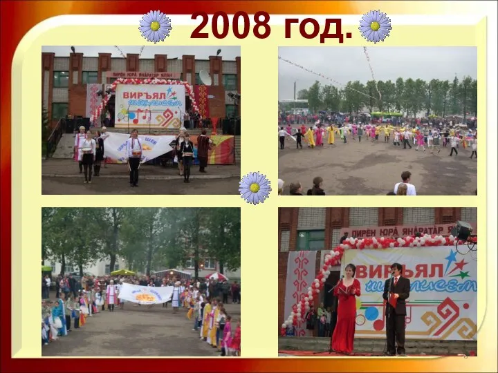 2008 год.