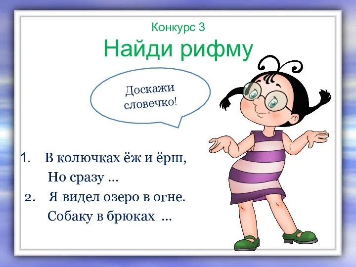 Конкурс 3 Найди рифму В колючках ёж и ёрш, Но сразу …