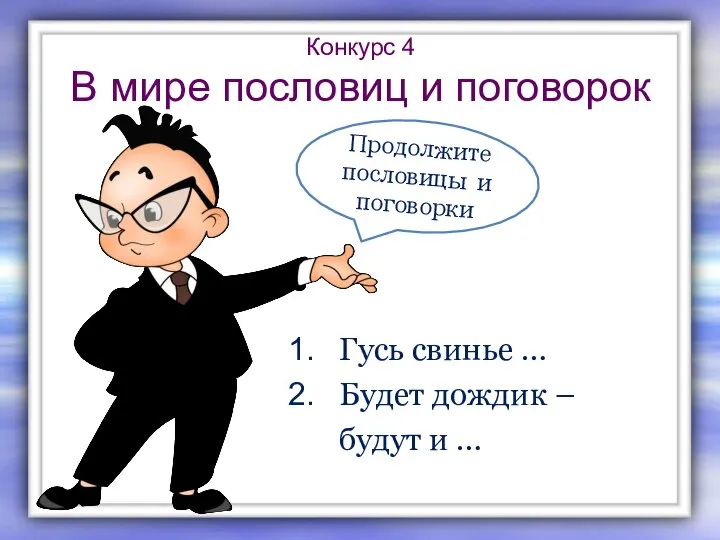 Конкурс 4 В мире пословиц и поговорок Гусь свинье … Будет дождик