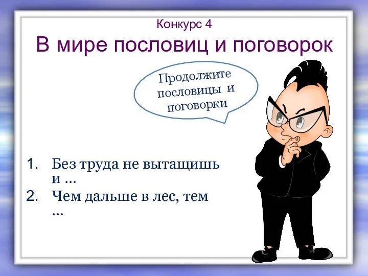 Конкурс 4 В мире пословиц и поговорок Без труда не вытащишь и