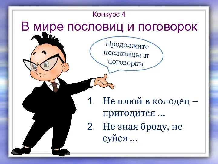 Конкурс 4 В мире пословиц и поговорок Не плюй в колодец –