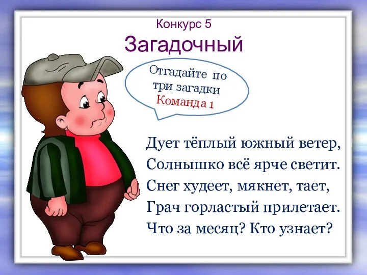 Конкурс 5 Загадочный Дует тёплый южный ветер, Солнышко всё ярче светит. Снег