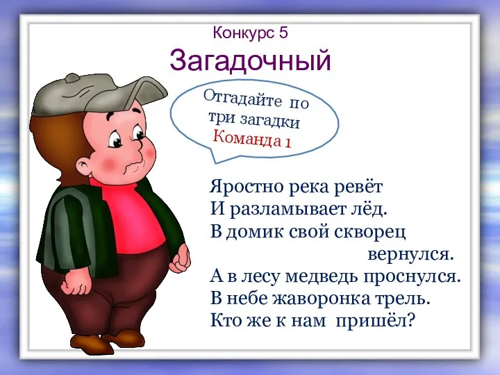 Конкурс 5 Загадочный Яростно река ревёт И разламывает лёд. В домик свой